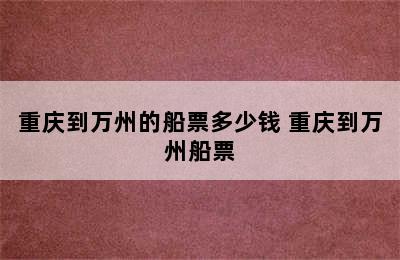 重庆到万州的船票多少钱 重庆到万州船票